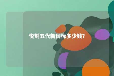 悦刻五代新国标多少钱？ 